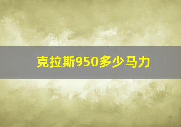 克拉斯950多少马力