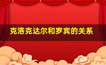 克洛克达尔和罗宾的关系