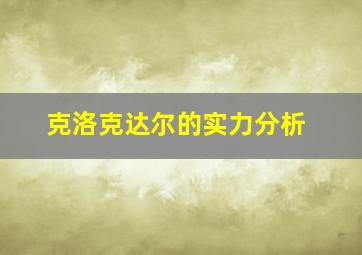 克洛克达尔的实力分析