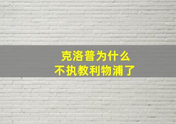 克洛普为什么不执教利物浦了