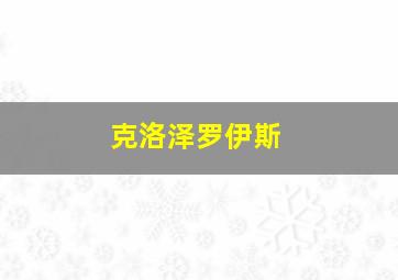 克洛泽罗伊斯