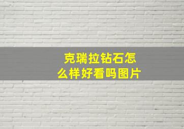 克瑞拉钻石怎么样好看吗图片