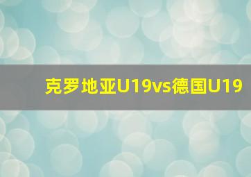 克罗地亚U19vs德国U19