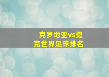 克罗地亚vs捷克世界足球排名