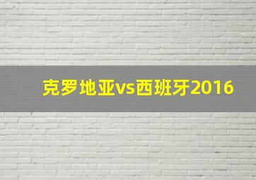 克罗地亚vs西班牙2016