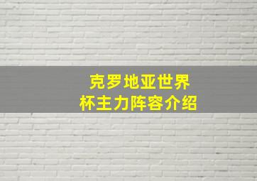 克罗地亚世界杯主力阵容介绍