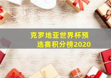 克罗地亚世界杯预选赛积分榜2020