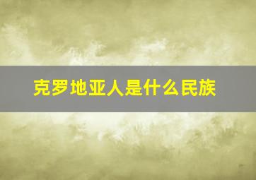 克罗地亚人是什么民族