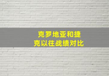 克罗地亚和捷克以往战绩对比