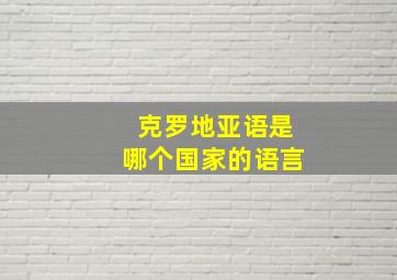 克罗地亚语是哪个国家的语言