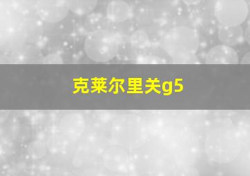 克莱尔里关g5