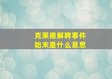 克莱德解聘事件始末是什么意思