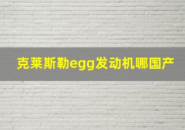 克莱斯勒egg发动机哪国产