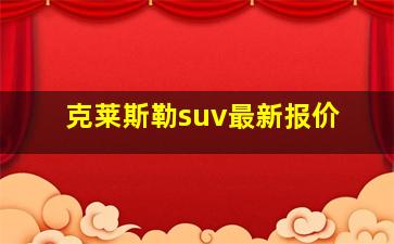 克莱斯勒suv最新报价