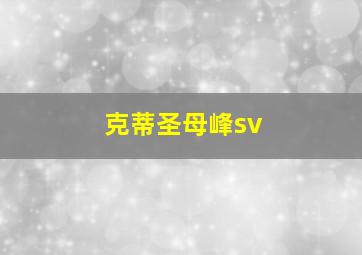 克蒂圣母峰sv