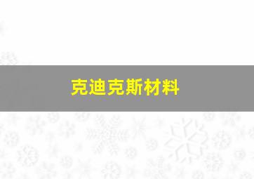 克迪克斯材料