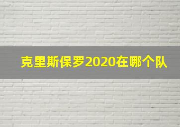 克里斯保罗2020在哪个队