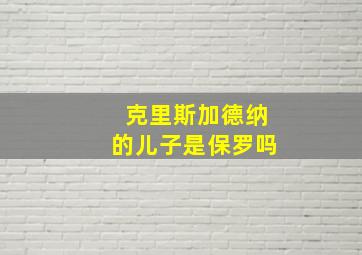 克里斯加德纳的儿子是保罗吗