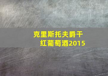 克里斯托夫爵干红葡萄酒2015