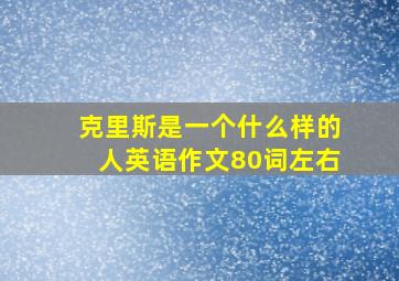 克里斯是一个什么样的人英语作文80词左右