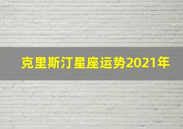 克里斯汀星座运势2021年