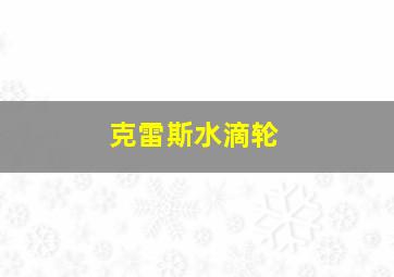 克雷斯水滴轮