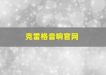 克雷格音响官网