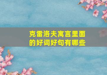 克雷洛夫寓言里面的好词好句有哪些