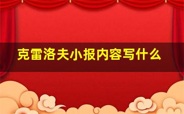 克雷洛夫小报内容写什么