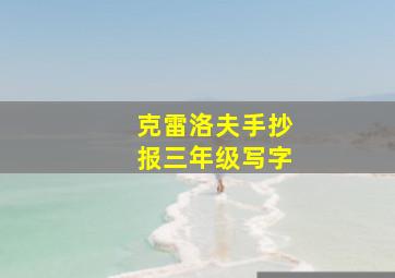 克雷洛夫手抄报三年级写字