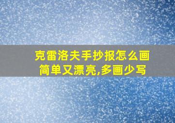 克雷洛夫手抄报怎么画简单又漂亮,多画少写