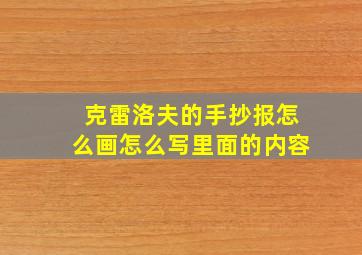 克雷洛夫的手抄报怎么画怎么写里面的内容