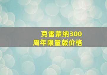 克雷蒙纳300周年限量版价格