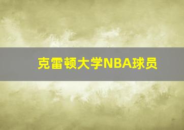 克雷顿大学NBA球员