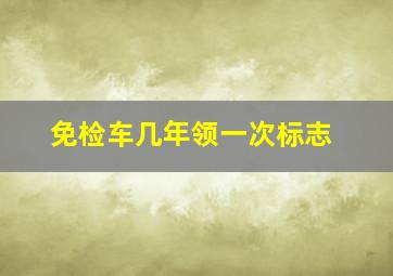 免检车几年领一次标志