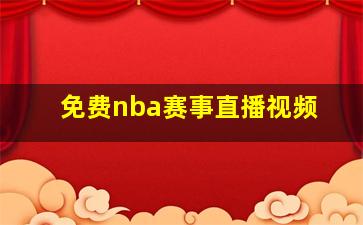 免费nba赛事直播视频