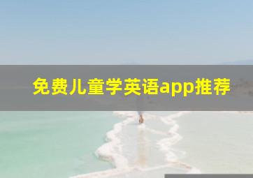 免费儿童学英语app推荐