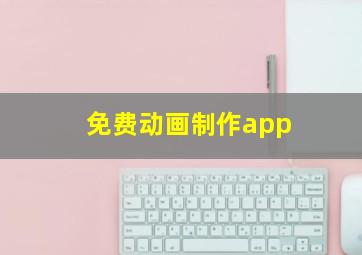 免费动画制作app