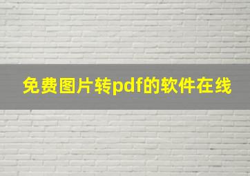 免费图片转pdf的软件在线