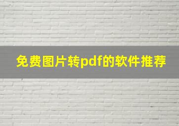 免费图片转pdf的软件推荐