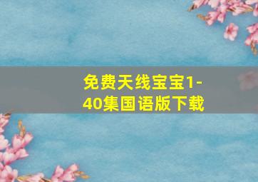 免费天线宝宝1-40集国语版下载