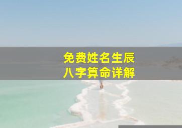 免费姓名生辰八字算命详解