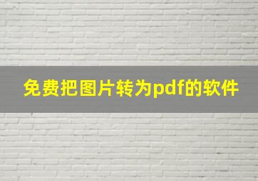 免费把图片转为pdf的软件