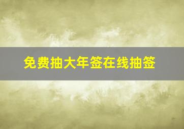 免费抽大年签在线抽签