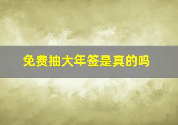 免费抽大年签是真的吗