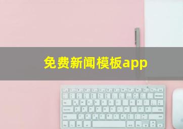 免费新闻模板app