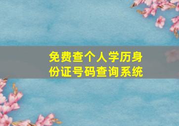 免费查个人学历身份证号码查询系统