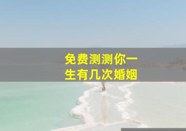 免费测测你一生有几次婚姻