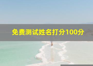 免费测试姓名打分100分