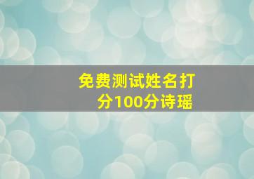 免费测试姓名打分100分诗瑶